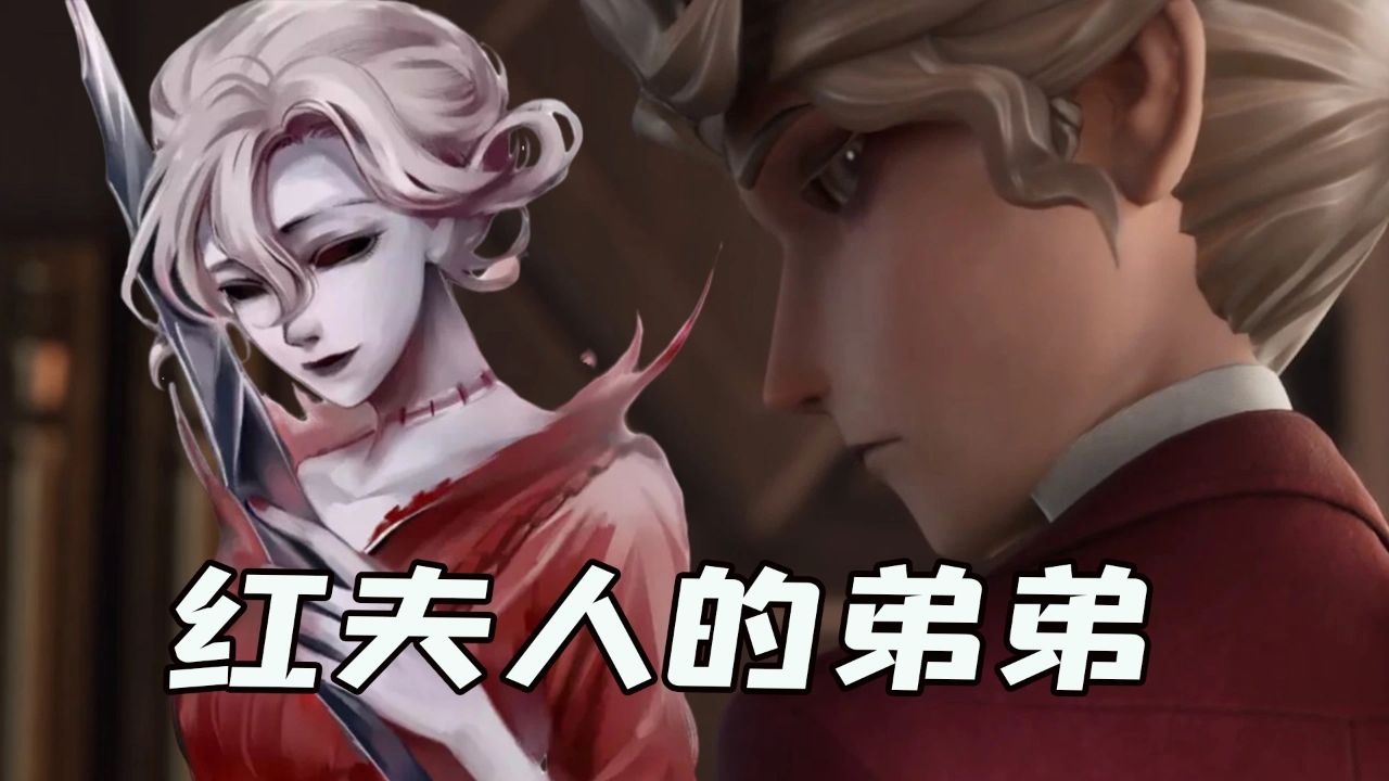 第五人格：作曲家是红夫人弟弟，庄园主人的小舅子