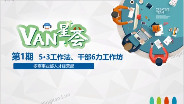 多商事业部干部培训会—“VAN星荟”(第一期)