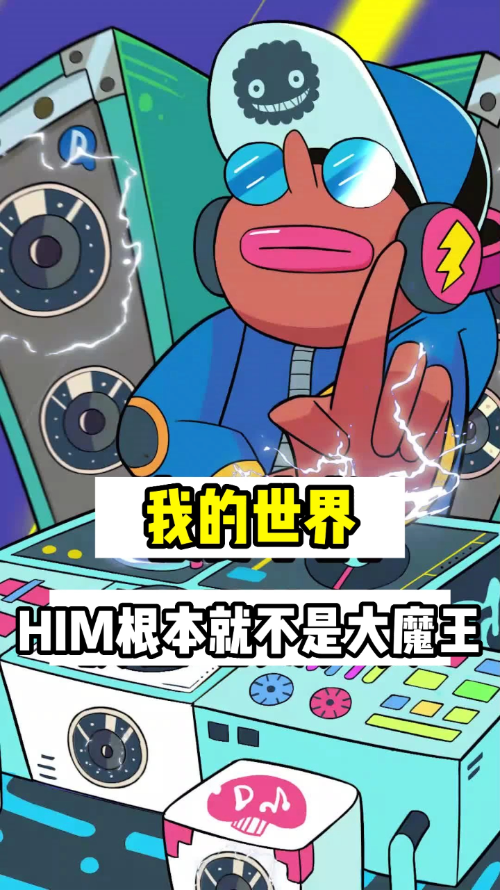 我的世界HIM,，其实不是大魔王！