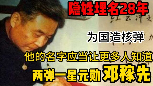 隐姓埋名28年,为国造核弹,他的名字应该让更多人知道,“两弹一星”元勋邓稼先