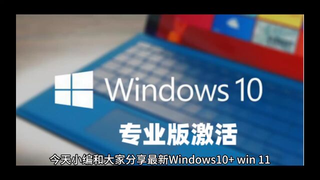 最新Windows10+win11+Win7系统各种版本永久激活密钥及激活方法