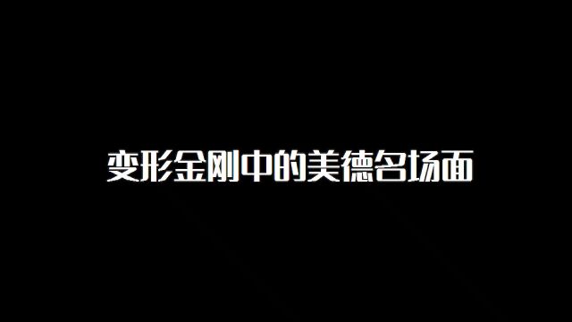 盘点变形金刚中的美德名场面!真是一个比一个有素质! #变形金刚 #擎天柱 #大黄蜂