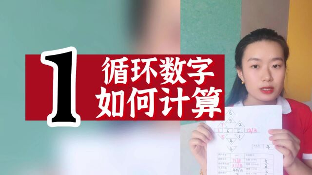 数字心理学|数字解码:循环数字如何计算