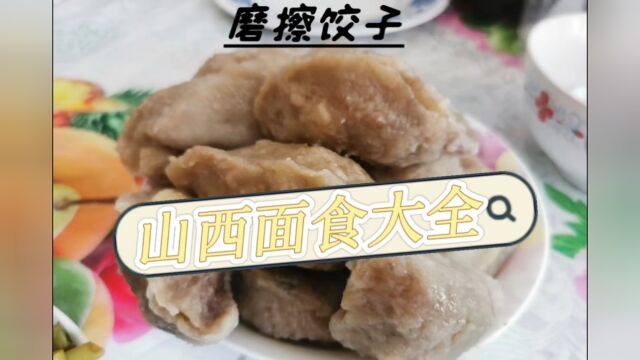 山西面食大全