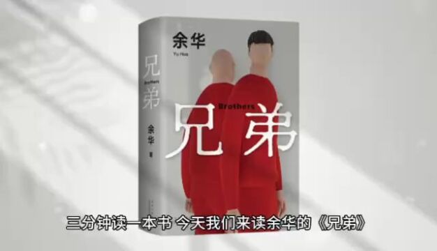 《兄弟》:一部让你思考什么是亲情、友情和爱情的小说