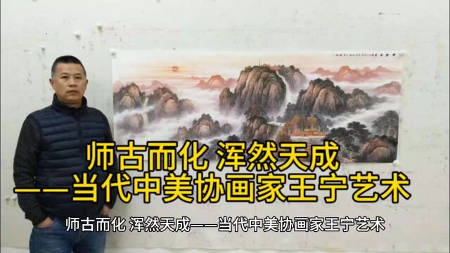 师古而化浑然天成当代画家王宁