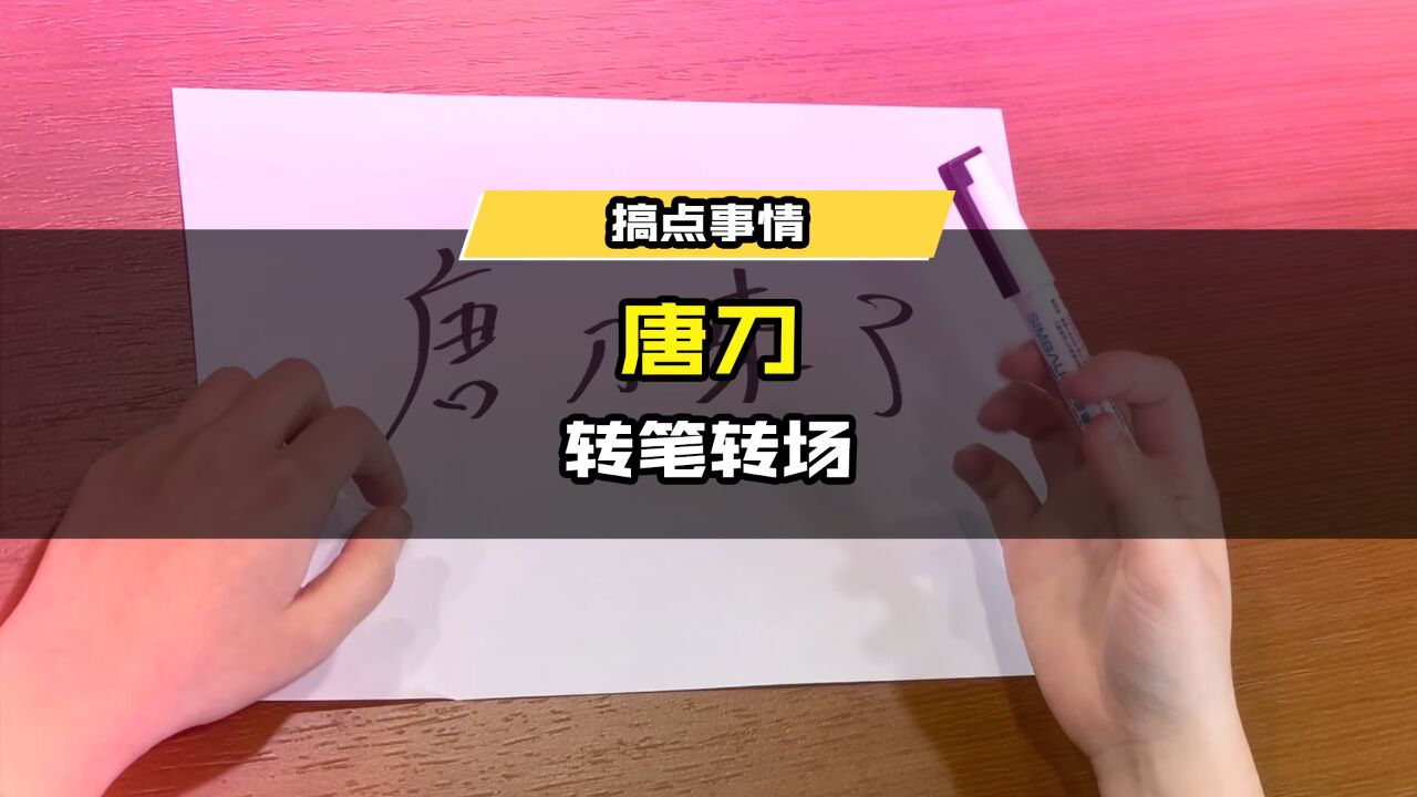 诶,搞错了,再来!来看帅气唐刀转场!_高清1080P在线观看平台_腾讯视频