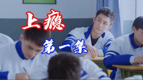 【上瘾】第一季,相信大家的校园时光都很美好吧~那就跟着我一起来看看吧!#上瘾#黄景瑜#许魏洲_高清1080P在线观看平台_腾讯视频