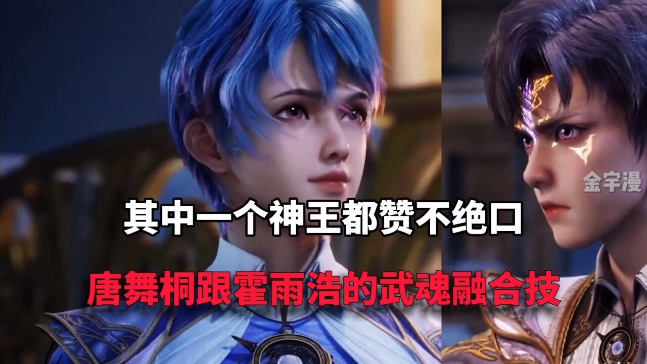 绝世唐门:霍雨浩和王东儿最强的武魂融合技_高清1080P在线观看平台_腾讯视频