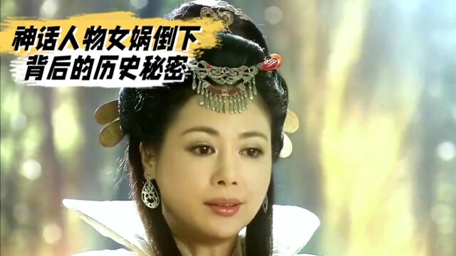 女娲女神倒下背后的历史秘密