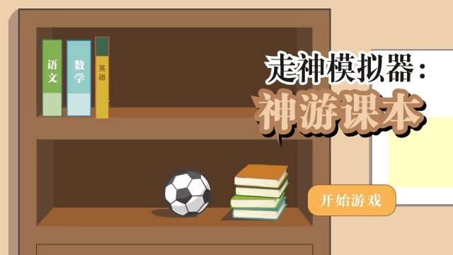 2022腾讯高校游戏创意制作大赛作品—《神游课本》