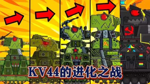 坦克世界动画：KV44的进化之战！