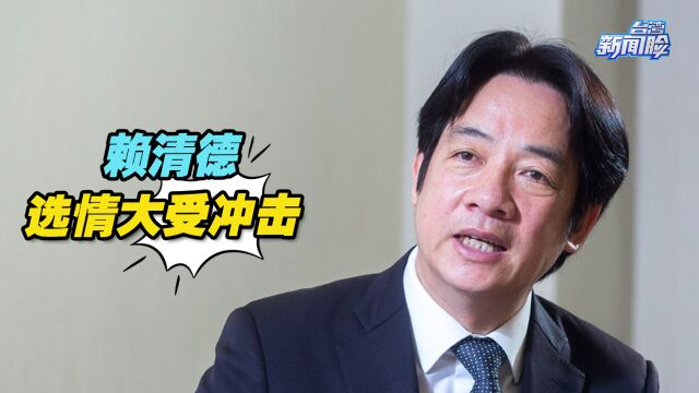 民进党“新潮流系”丑闻连环爆,冲击赖清德选情