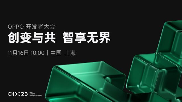 2023 OPPO开发者大会