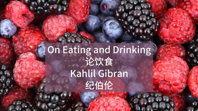 纪伯伦的诗歌《论饮食》On Eating and Drinking by Kahlil Gibran