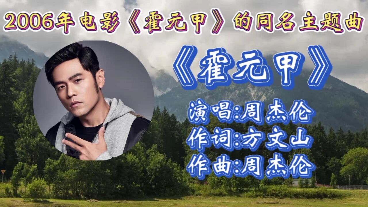 回顾周杰伦演唱2006年上映电影《霍元甲》同名主题曲,动感十足节奏