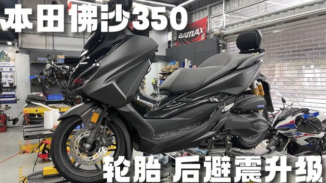 本田佛沙350 避震轮胎升级