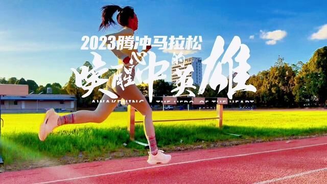 2019腾马半程冠军 记得赛道给女神加油 #2023腾冲马拉松 #生活原来有另一种可能 #唤醒心中的英雄 #张开琴