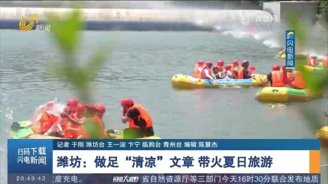 漂流、清凉游,潍坊不断丰富夏日旅游产品,全面提升游客体验感