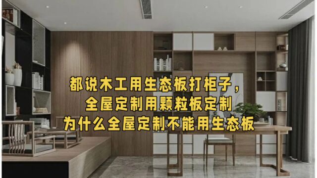 为什么全屋定制不能用生态板,不是生态板不好而是ⷂ𗂷