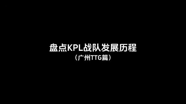 盘点KPL战队发展历程,广州TTG篇