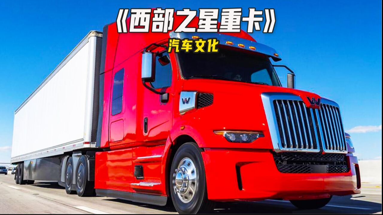 卡车界的劳斯莱斯,西部之星5700xe重型卡车!