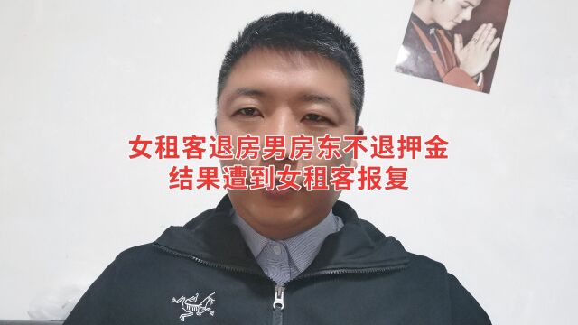 女租客退房男房东不退押金,结果遭到女租客报复,房子被弄成垃圾场,光保洁花了上千块!