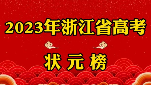 2023年浙江省高考状元榜单!