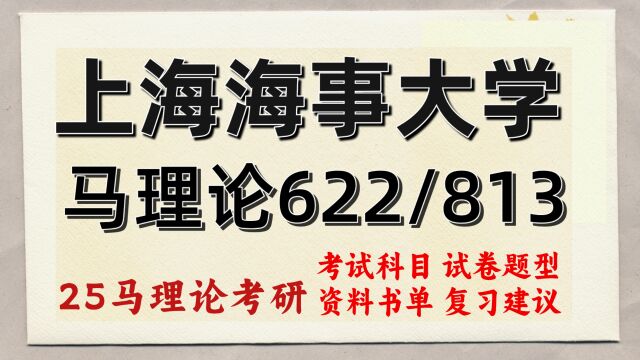 25上海海事大学马克思主义理论考研(初试经验622/813)