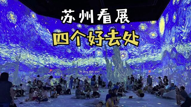 苏州看展的四个好去处,还能get《消失的她》同款海底星空