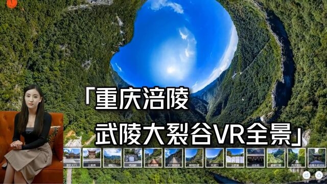 重庆武陵大裂谷VR全景,VR拍摄制作,临感景动公司