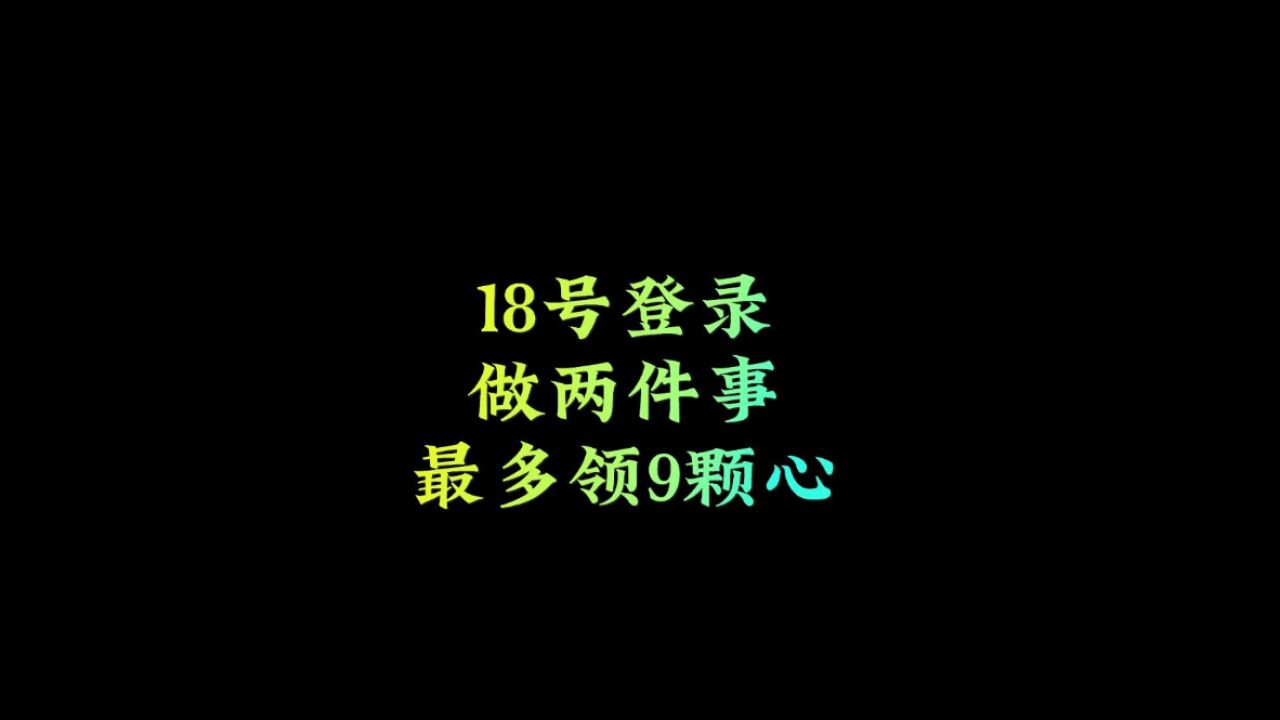 光遇：18号登录做两件事，最多领取9颗爱心