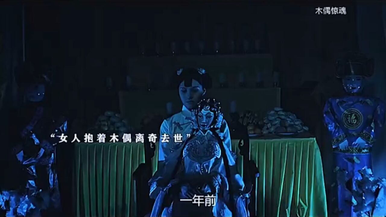 木偶回魂,生人勿近,女孩含冤而死,变成厉鬼只为复仇_腾讯视频