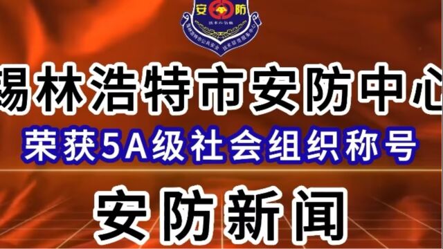 锡林浩特市安防中心荣获5A级社会组织称号