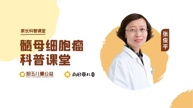 家长科普课堂:髓母细胞瘤科普课堂(1)