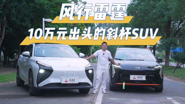 风行雷霆 ,10万出头的斜杠SUV