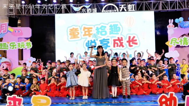 莆田市涵江区未来星幼儿园2023年文艺汇演