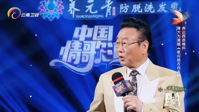 蒋大为演唱《敢问路在何方》,经典歌曲,全场轰动