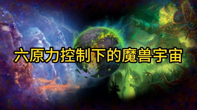 魔兽世界:六原力控制下的魔兽宇宙是什么样的