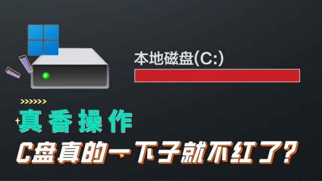 清理电脑C盘的N种方法,简单几步,C盘真的一下子不红了