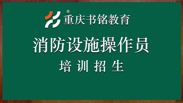 重庆消防设施操作员培训,常年招生,重庆消防协会会员单位!