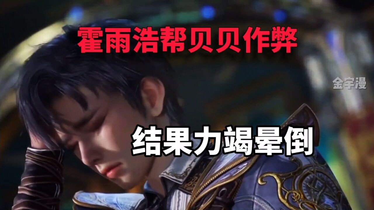 绝世唐门:霍雨浩帮贝贝作弊,结果力竭晕倒_腾讯视频