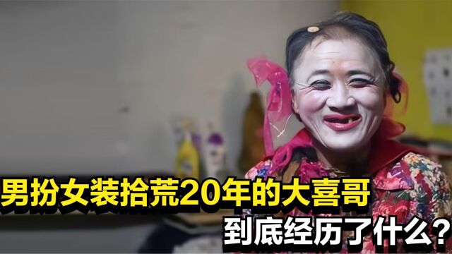 那个男扮女装,拾荒20年还债18万的大喜哥,到底经历了什么?