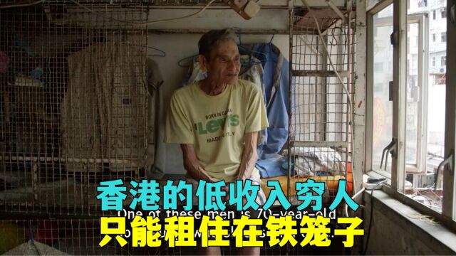 香港月入不过万的低收入穷人,只能租住在铁笼子里,生活有多苦?