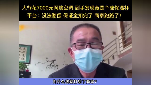 大爷花7000元网购空调到手发现竟是个破保温杯平台:没法赔偿保证金扣完了商家跑路了!欺诈消费者