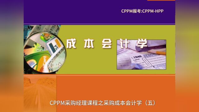 CPPM采购经理课程之采购成本会计学(五)