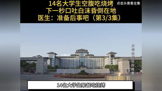 14名大学生空腹吃烧烤,下一秒口吐白沫昏倒在地,医生:准备后事吧#纪实#烧烤#食物中毒 3