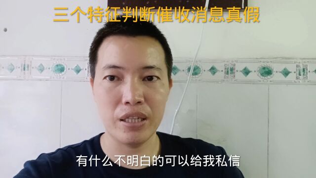 三个特征判断催收消息真假,你知道吗?