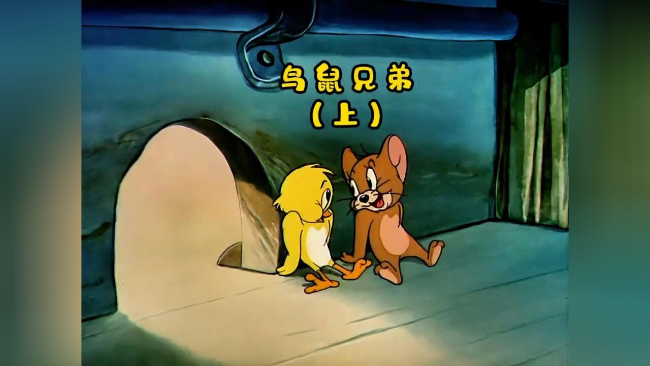 在杰瑞最危险的时候,金丝雀伸出了援手,成了共同对抗老猫的战友