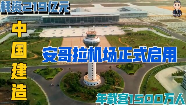 中国建造安哥拉机场正式启用,耗资219亿元,年载客1500万人